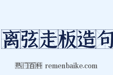 离弦走板造句是什么意思的图片